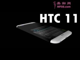 籨HTC11Ƴ汾 а汾